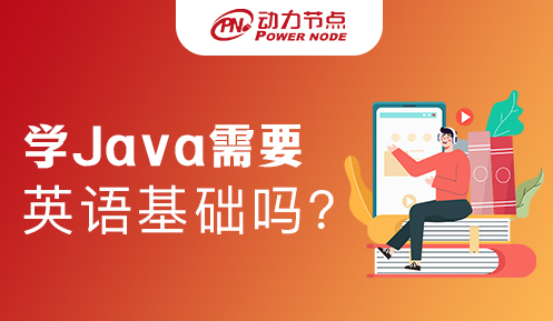 学习Java需要英语基础