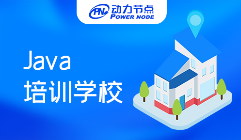 java零基础培训学校哪家好