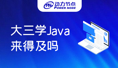 大三学Java来得及吗