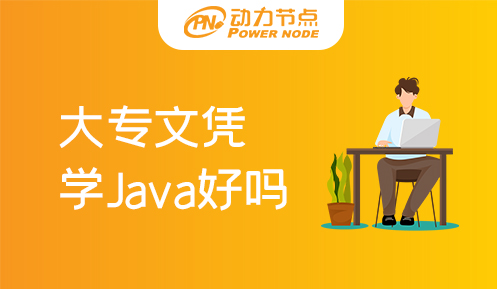 大专文凭学Java好吗