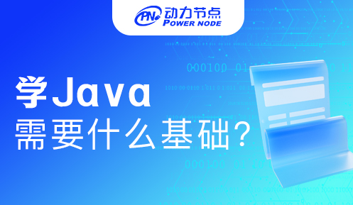 学习java需要哪些技能