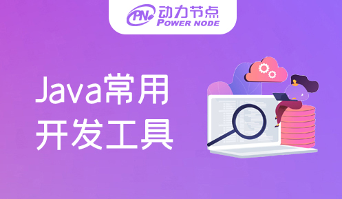 java常用开发工具