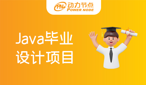 java毕业设计项目