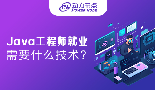 java工程师就业需要什么技术