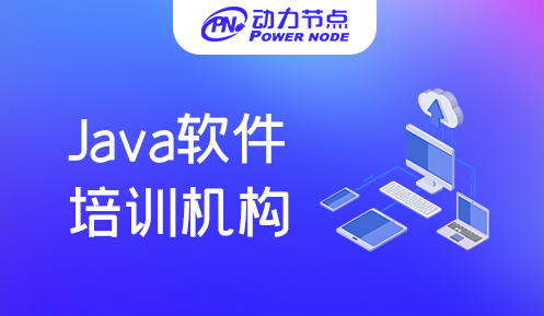 广州java软件培训班