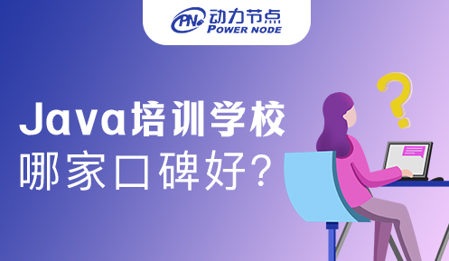 哪里Java课程培训口碑好