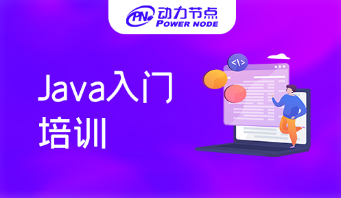 深圳java入门培训班哪个好