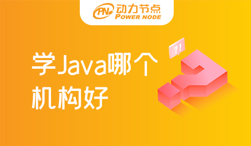 学java去哪个学校好