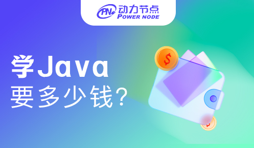 报个java学习班多少钱