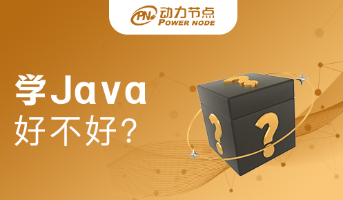 刚毕业学JAVA好不好