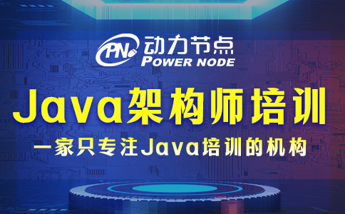 java架构师培训到底哪家好