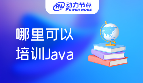 .哪里可以培训学java