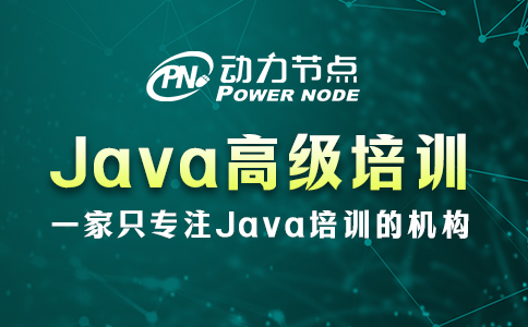 .java高级培训班哪个好一点