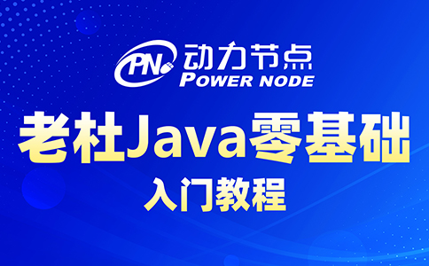 java零基础自学教程