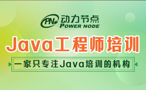 .java工程师培训哪家靠谱