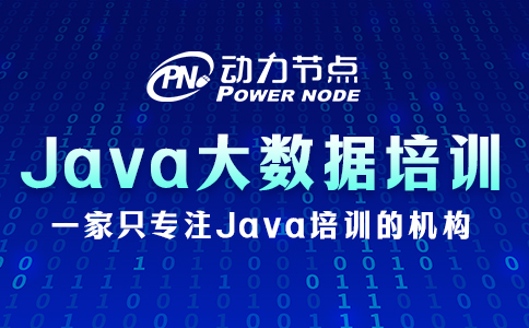 .java大数据培训班学费贵吗