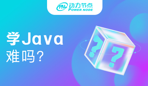 初中毕业学java难吗