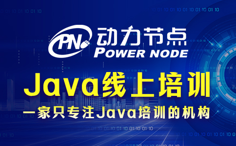 .java线上培训班怎么选