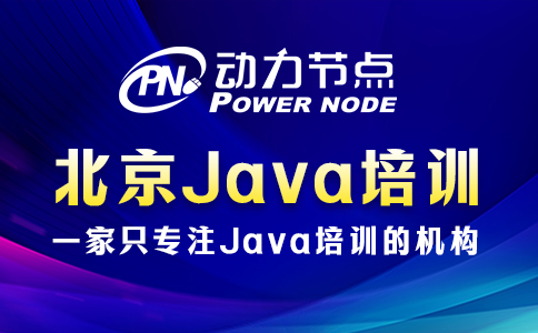 北京java哪个培训比较好