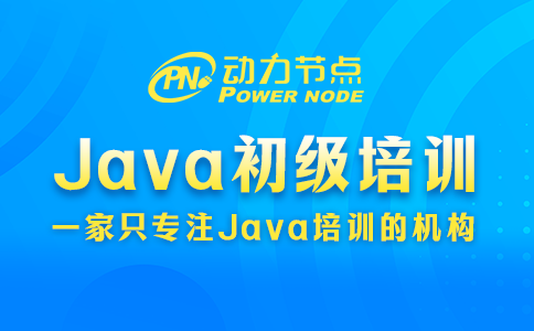 上海Java初级培训