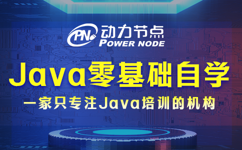 java零基础自学