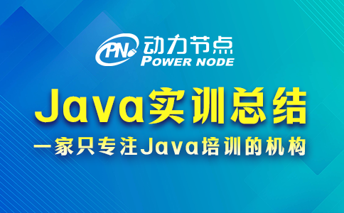 java实训总结