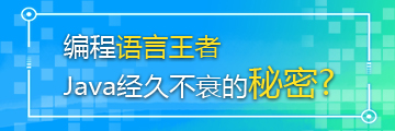 听说，现在火爆一时的Java开发行业很快会饱和？