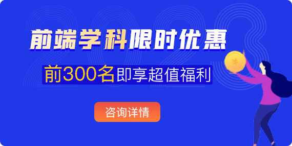 前端开发培训首期班全程面授首期秒杀立减1万学费