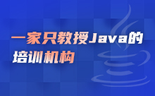 哪有好的专业的Java技术培训