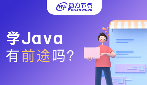 北京学Java有前途吗