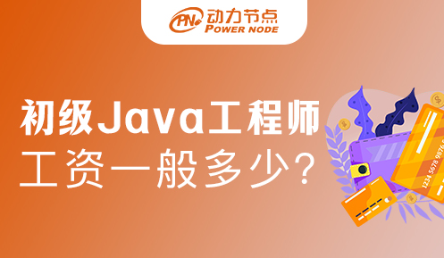 北京初级java工程师工资一般多少