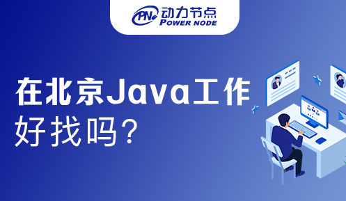 在北京java工作好找吗