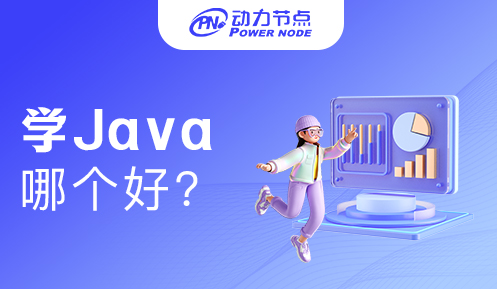 北京学Java哪个好