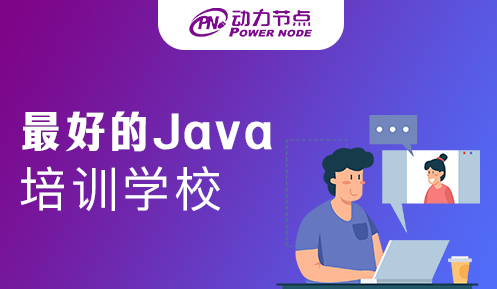 北京学Java最好的学校