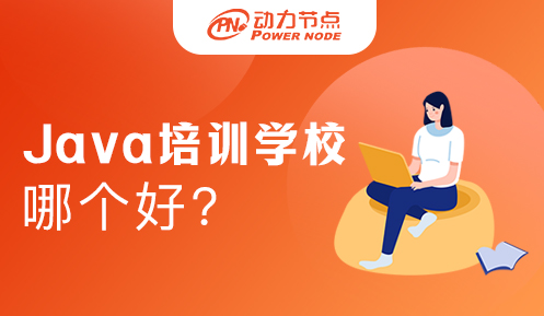 北京Java线下培训学校