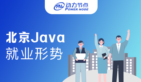 北京Java就业形势