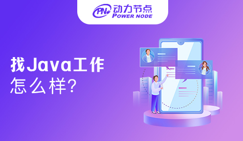 北京找Java工作怎么样