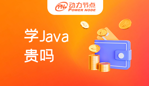 在北京学JAVA贵吗