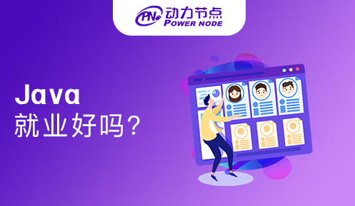 Java开发在北京好就业吗