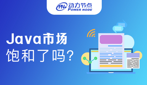 北京java程序员饱和了吗