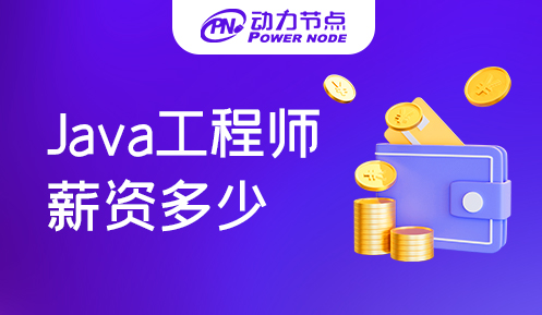 在北京Java工程师薪资怎么样