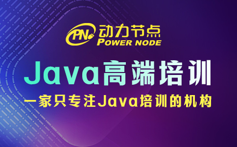 北京java课程高端培训