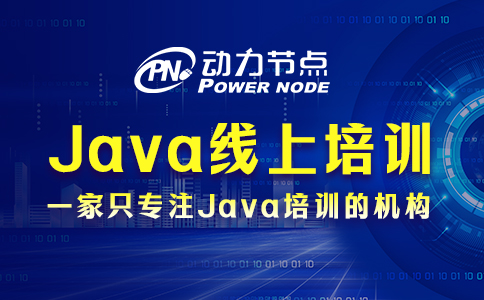 java线上培训班哪个机构好