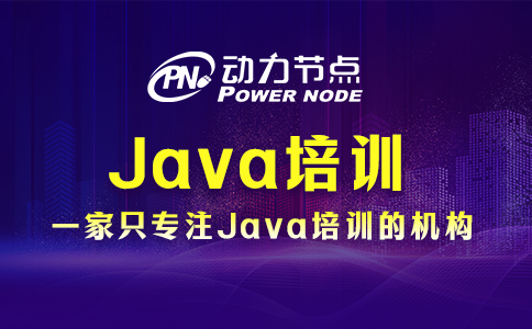 java后端培训机构