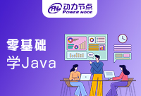 0基础学Java要多久？如何解决学习周期太长问题