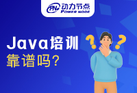 北京Java软件培训班的学习可靠吗