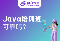 北京Java编程培训班可靠吗！学习会是什么效果呢