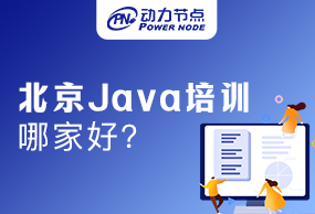 北京Java软件开发培训哪家好?极悦用口碑说话