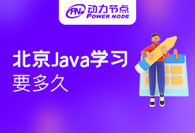 北京java学习要多久？大家有什么想法呢