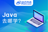 在北京学Java去哪儿好？错过等于后悔！